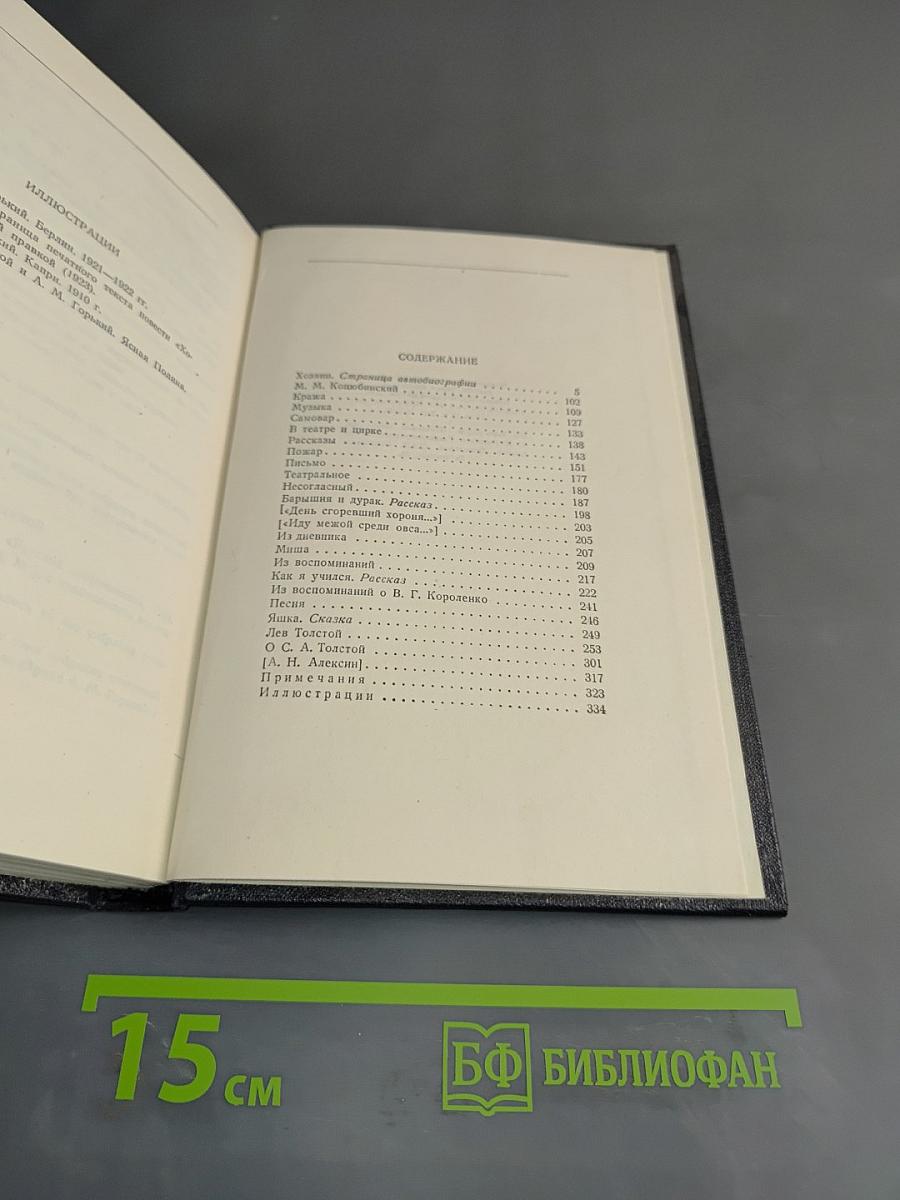 Собрание сочинений в 30 томах. Том 14. Повести, рассказы, очерки, воспоминания, сказки, стихотворения 1912-1923