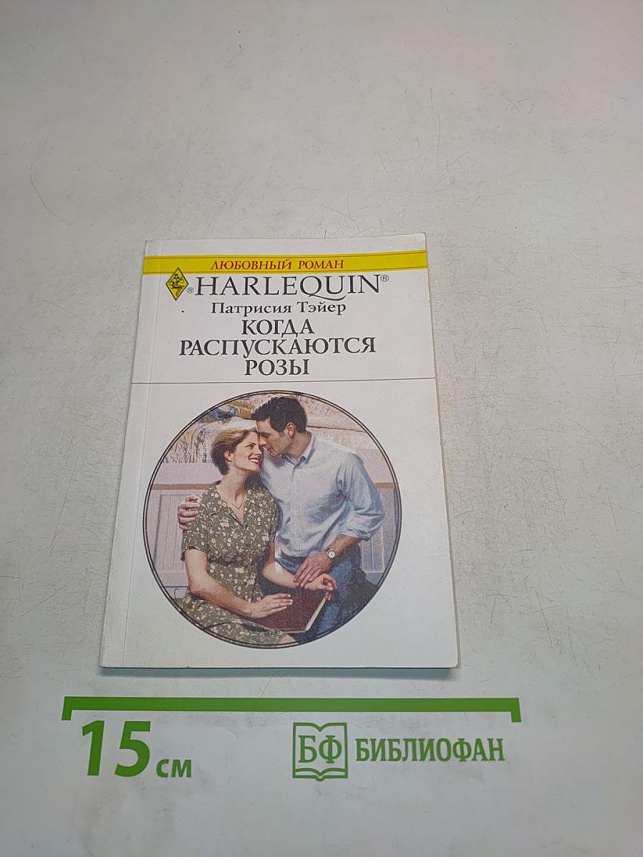 Когда распускаются розы