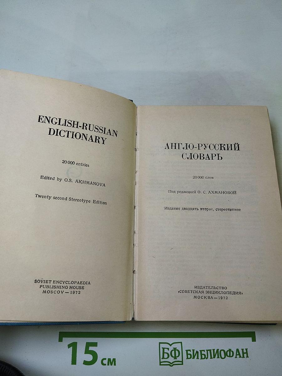 Англо-русский словарь