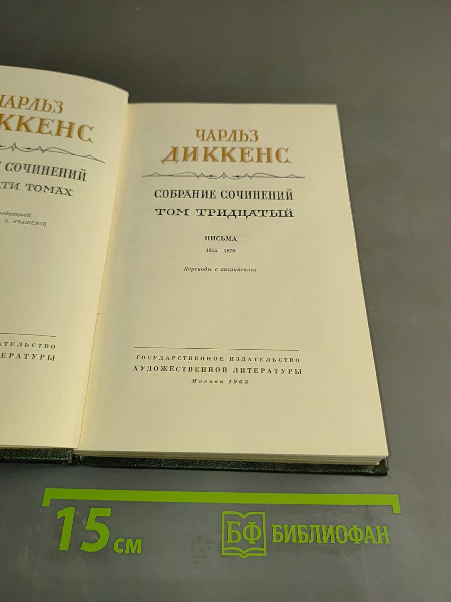 Собрание сочинений. Том тридцать третий. Письма 1855-1870