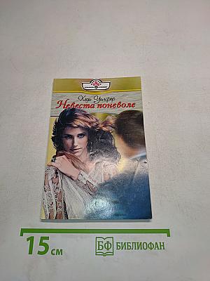 Невеста поневоле