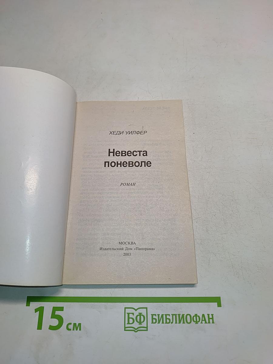 Невеста поневоле