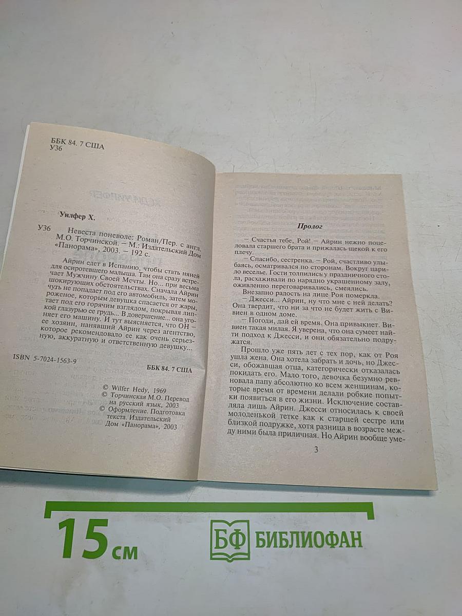 Невеста поневоле