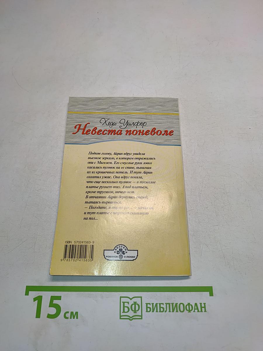 Невеста поневоле