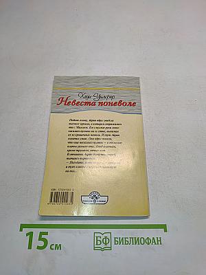Невеста поневоле