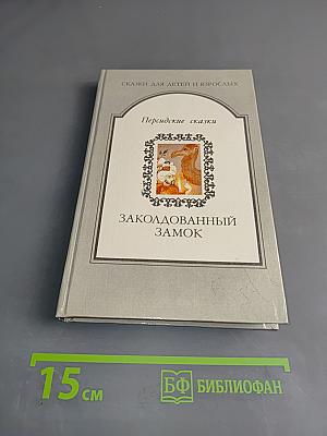 Заколдованный замок. Персидские сказки