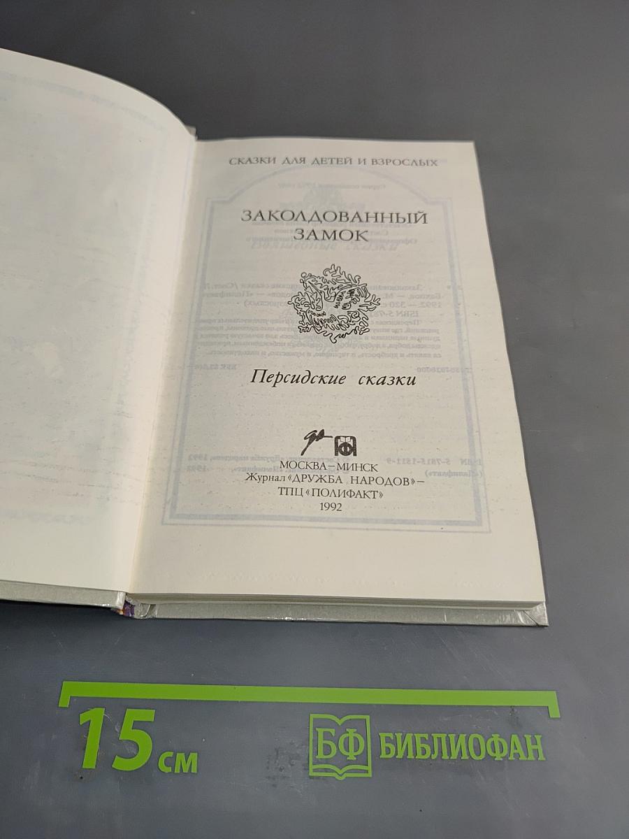 Заколдованный замок. Персидские сказки