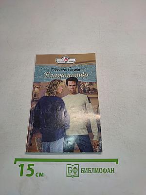 Блаженство