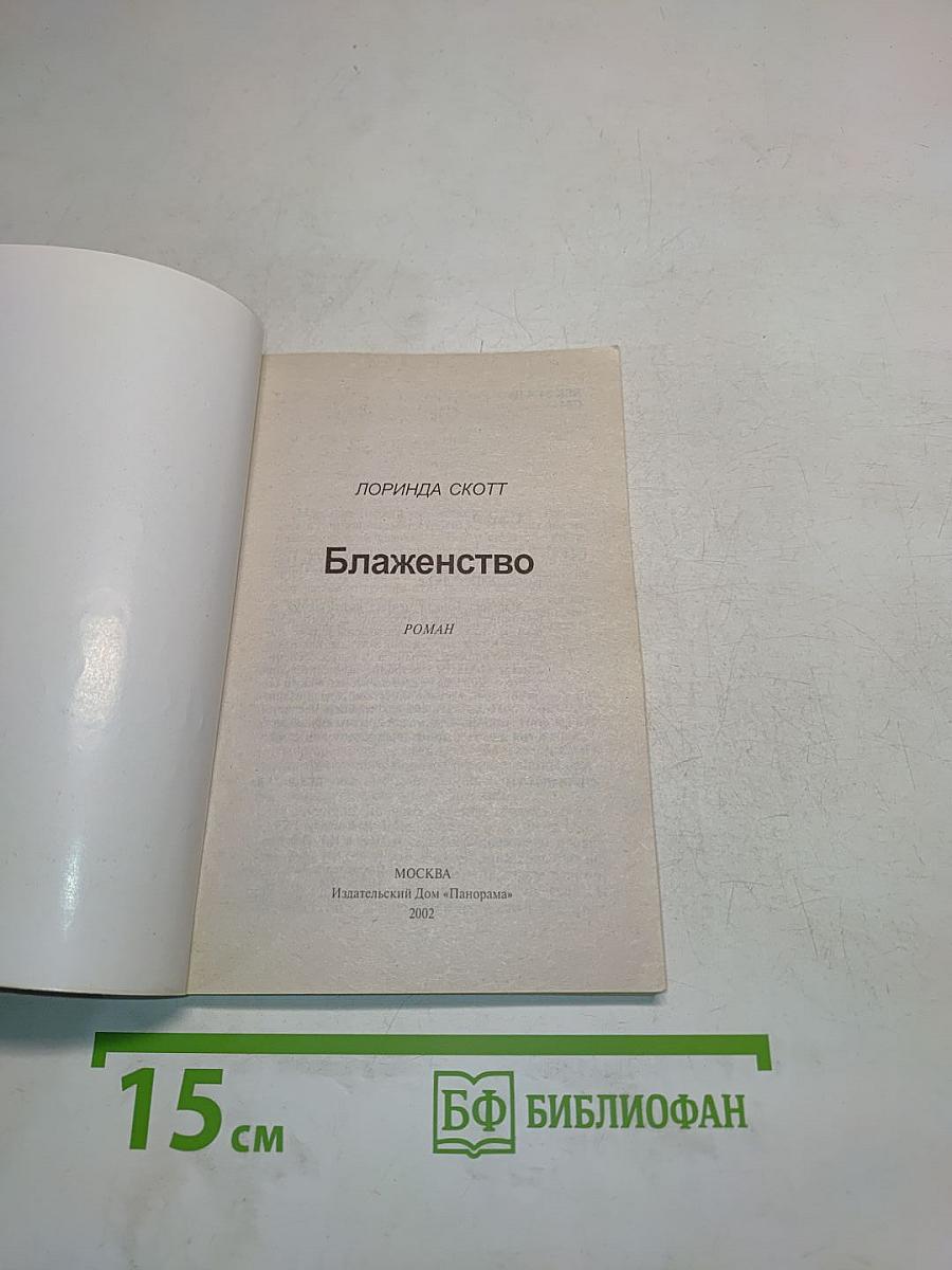 Блаженство