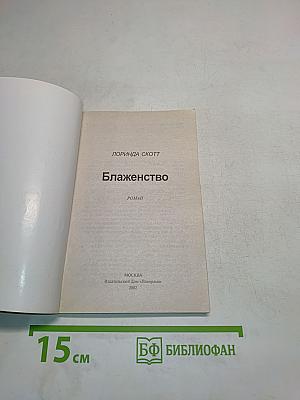 Блаженство