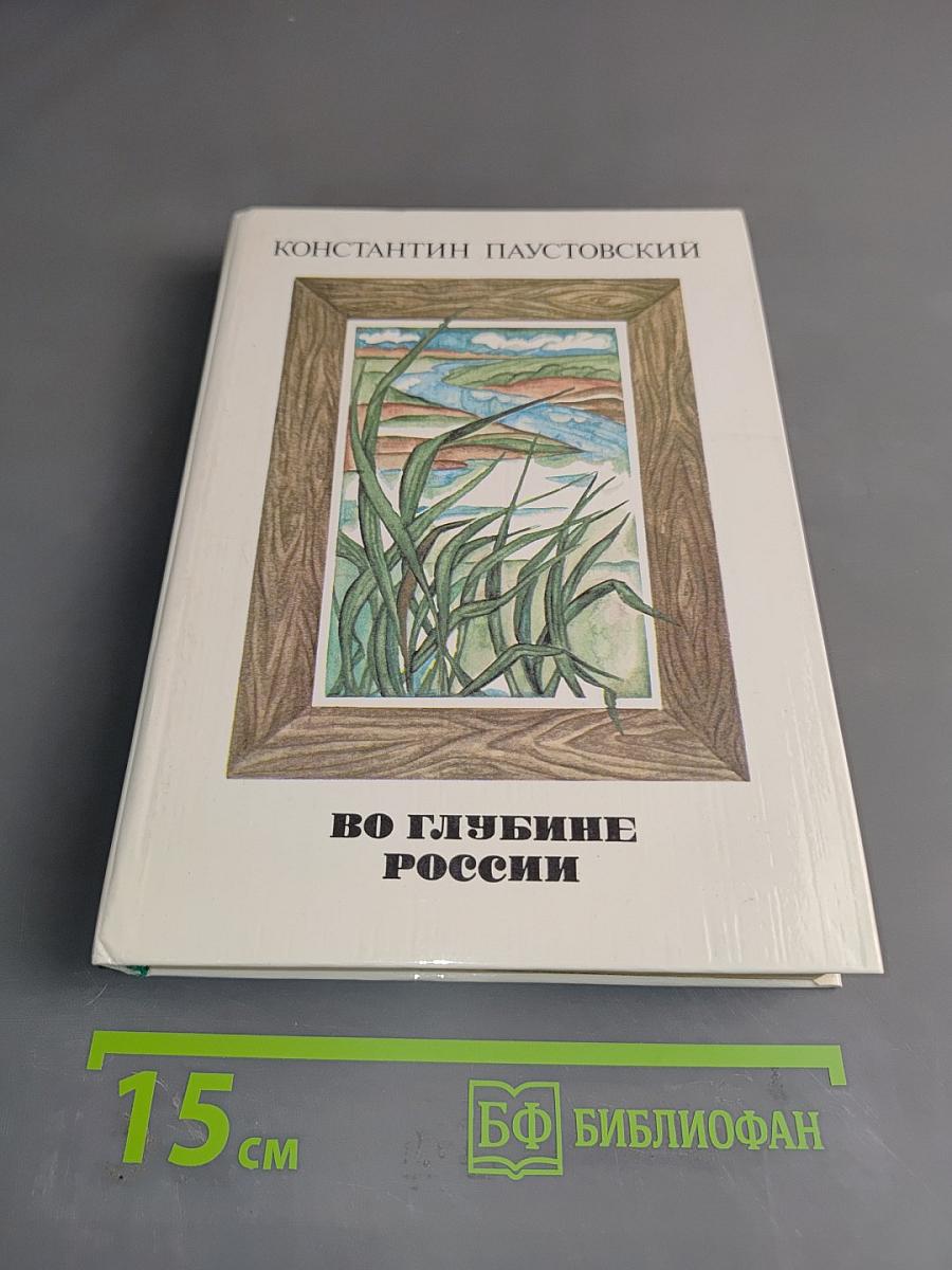 Во глубине России