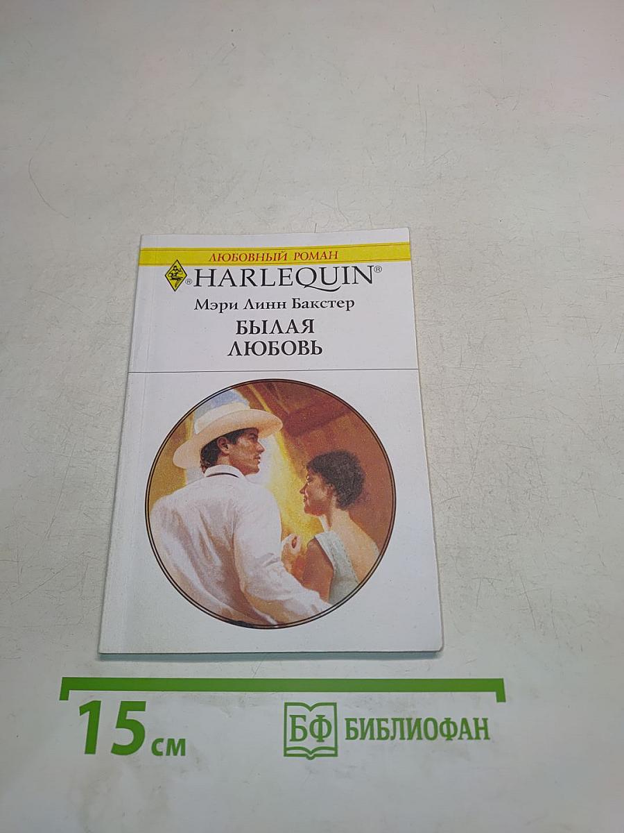 Былая любовь