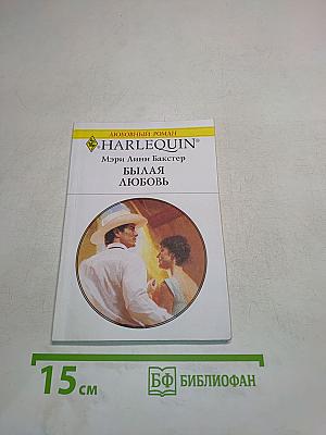 Былая любовь