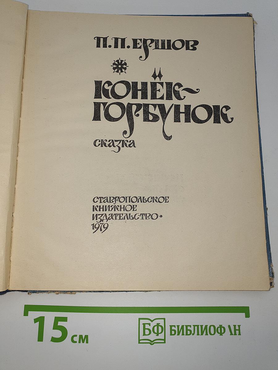 Конек-Горбунок