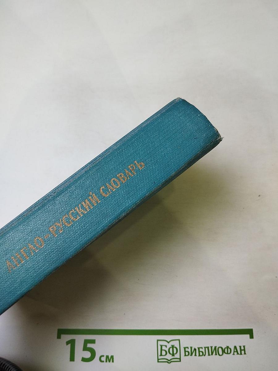 Англо-русский словарь