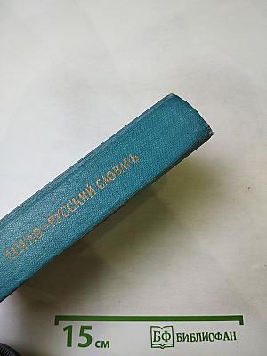 Англо-русский словарь