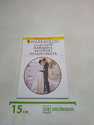 Женщина, которую нельзя забыть