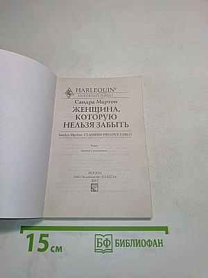 Женщина, которую нельзя забыть