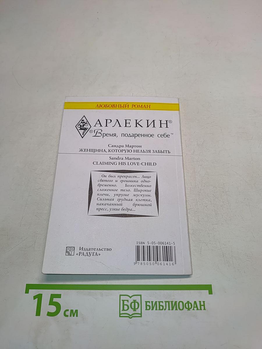 Женщина, которую нельзя забыть