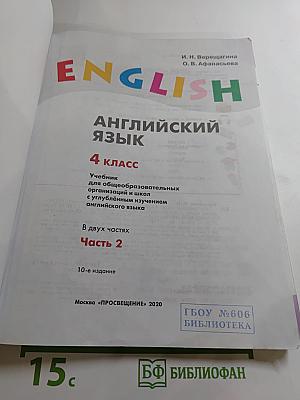 Английский язык. 4 класс. Часть 2. Student's Book. Учебник для общеобразовательных организаций и школ с углубленным изучением английского языка