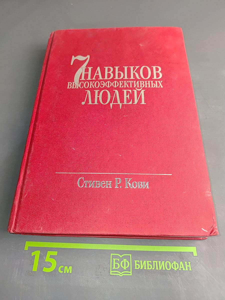 7 навыков высокоэффективных людей. Мощные инструменты развития личности