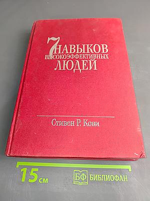 7 навыков высокоэффективных людей. Мощные инструменты развития личности