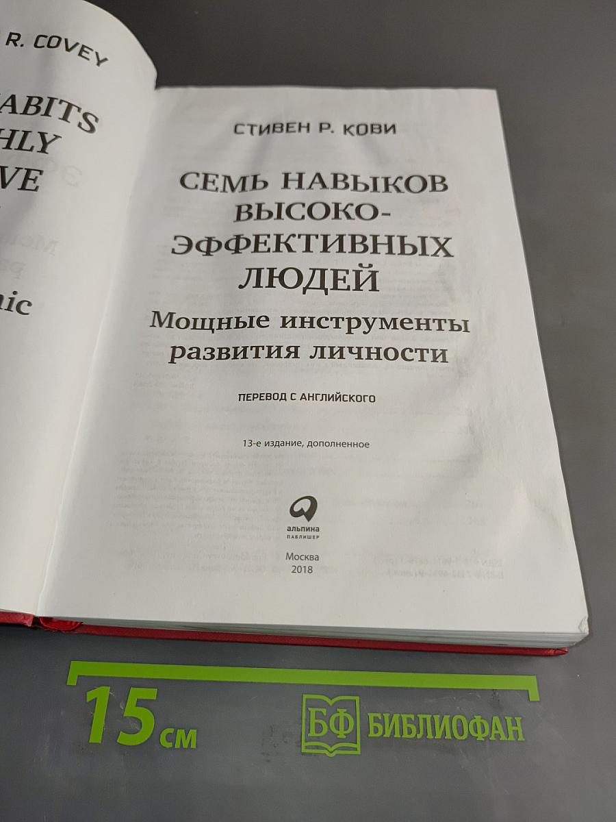 7 навыков высокоэффективных людей. Мощные инструменты развития личности