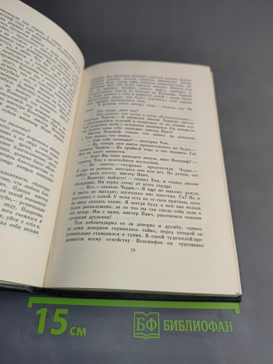 Собрание сочинений. Том одиннадцатый. Жизнь и приключения Мартина Чезлвита