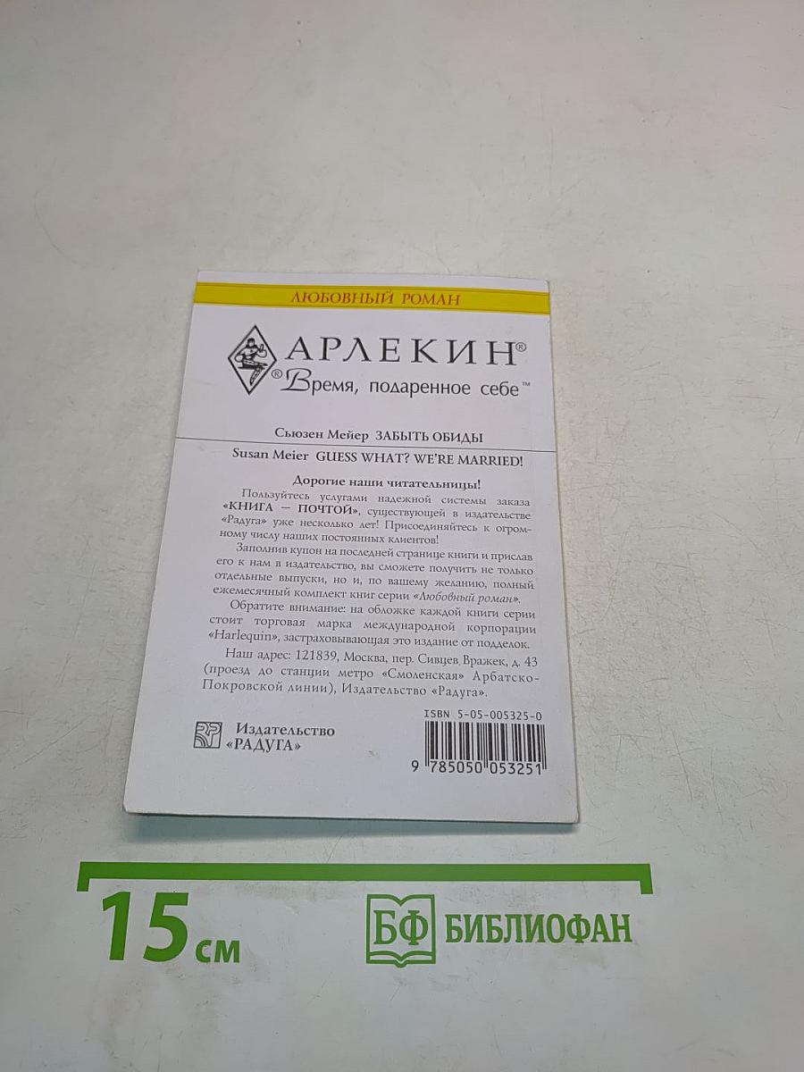 Забыть обиды