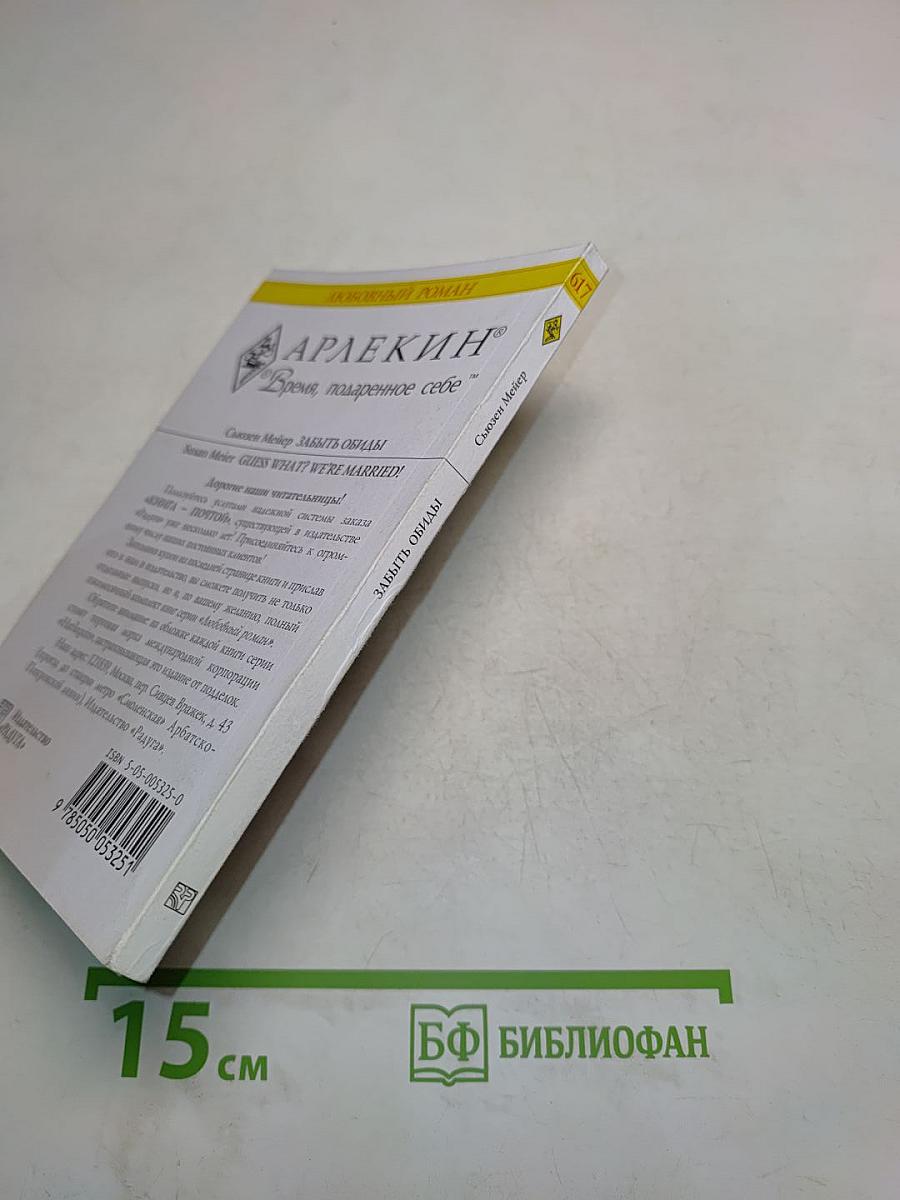 Забыть обиды