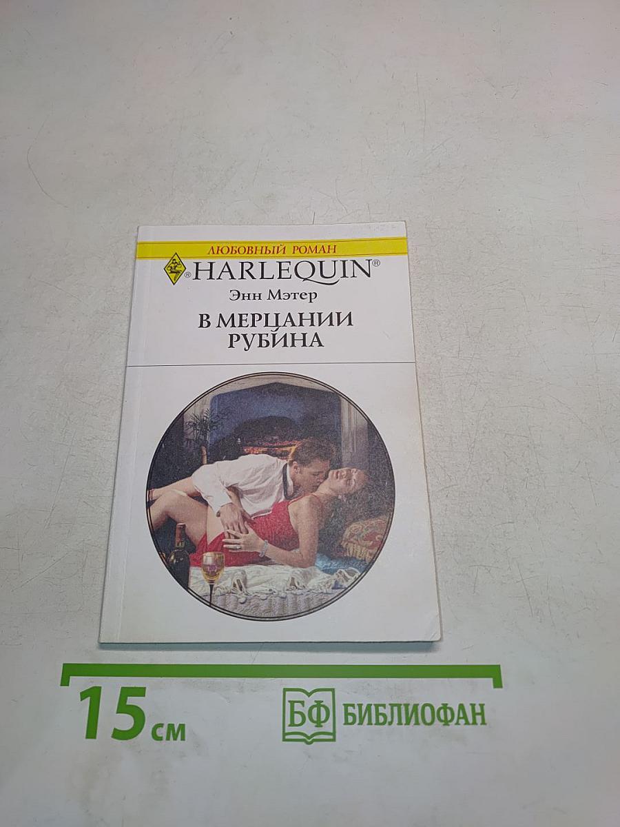 В мерцании рубина