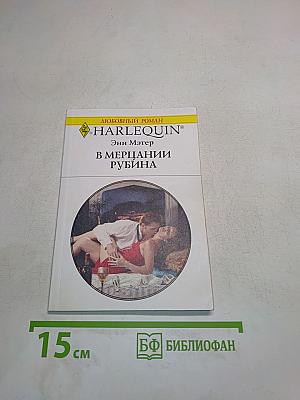 В мерцании рубина