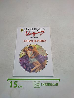 Плохая девчонка
