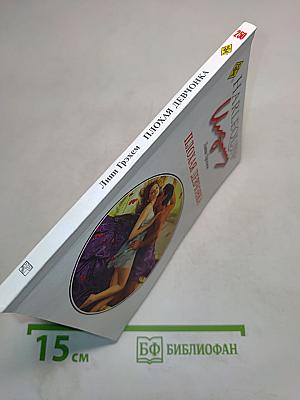 Плохая девчонка