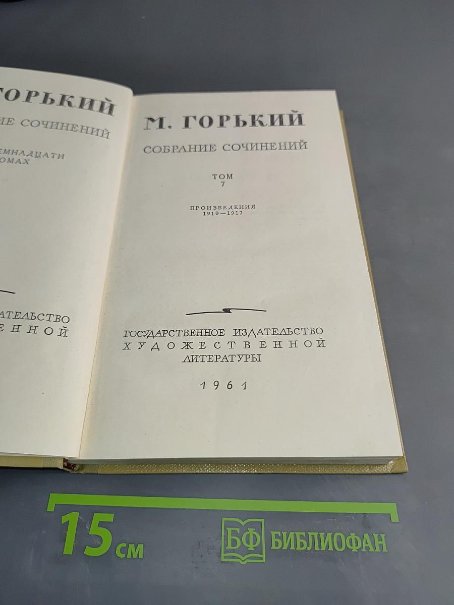 Собрание сочинений. Том 7. Произведения 1910-1917