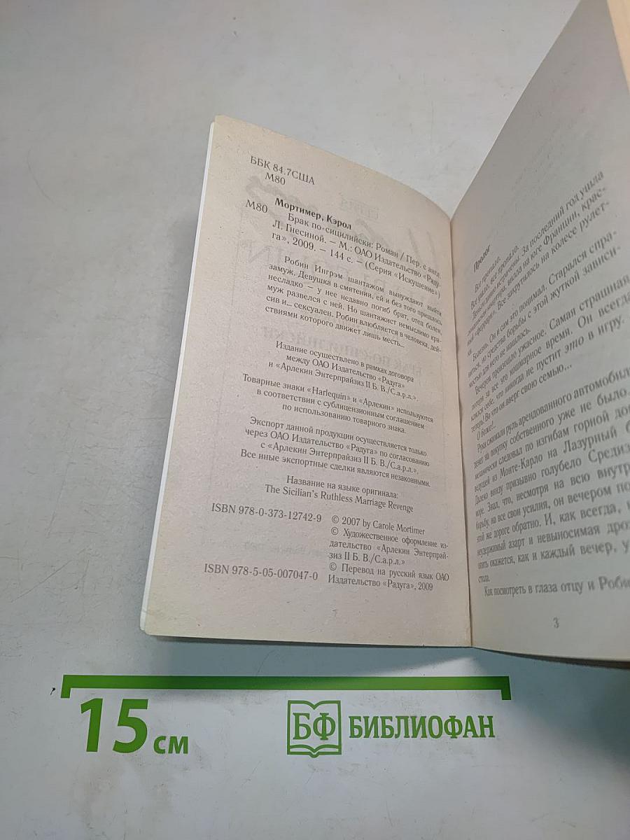 Брак по-сицилийски