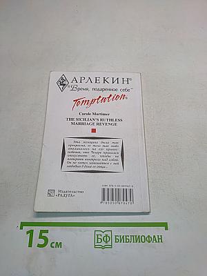 Брак по-сицилийски