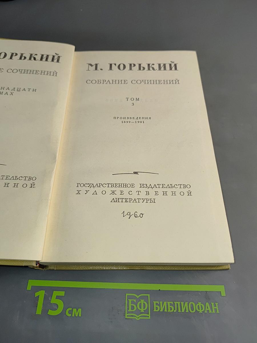 Собрание сочинений. Том 3