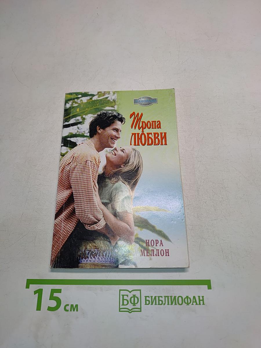 Тропа любви