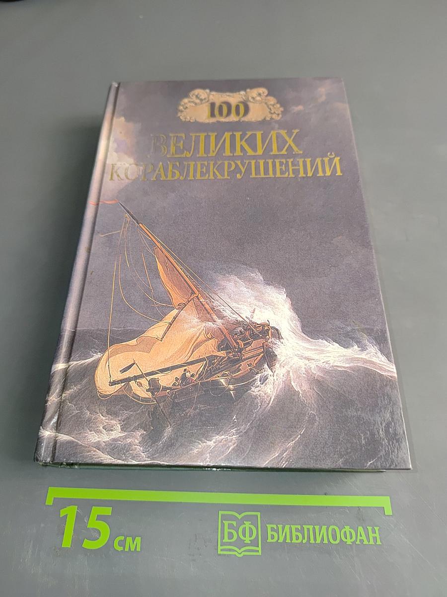 100 великих кораблекрушений