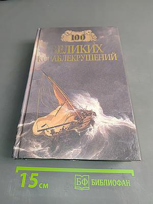 100 великих кораблекрушений