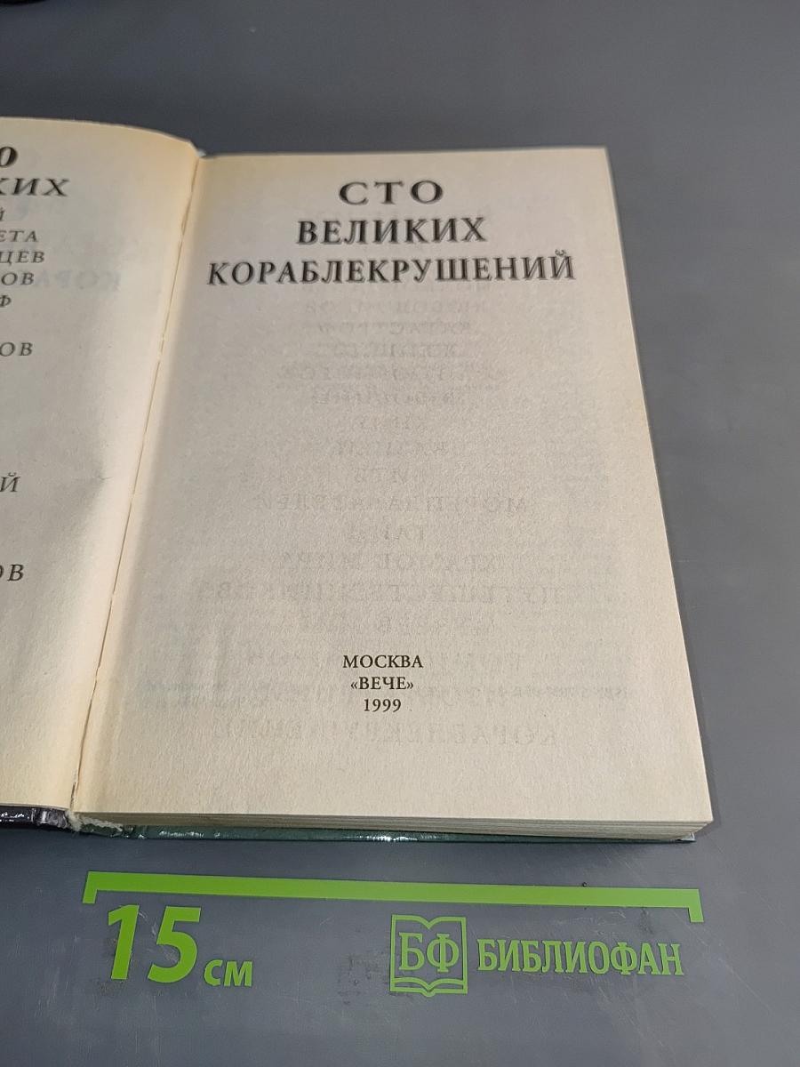 100 великих кораблекрушений