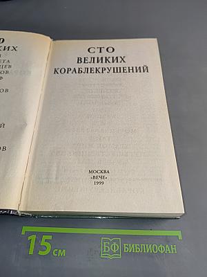 100 великих кораблекрушений