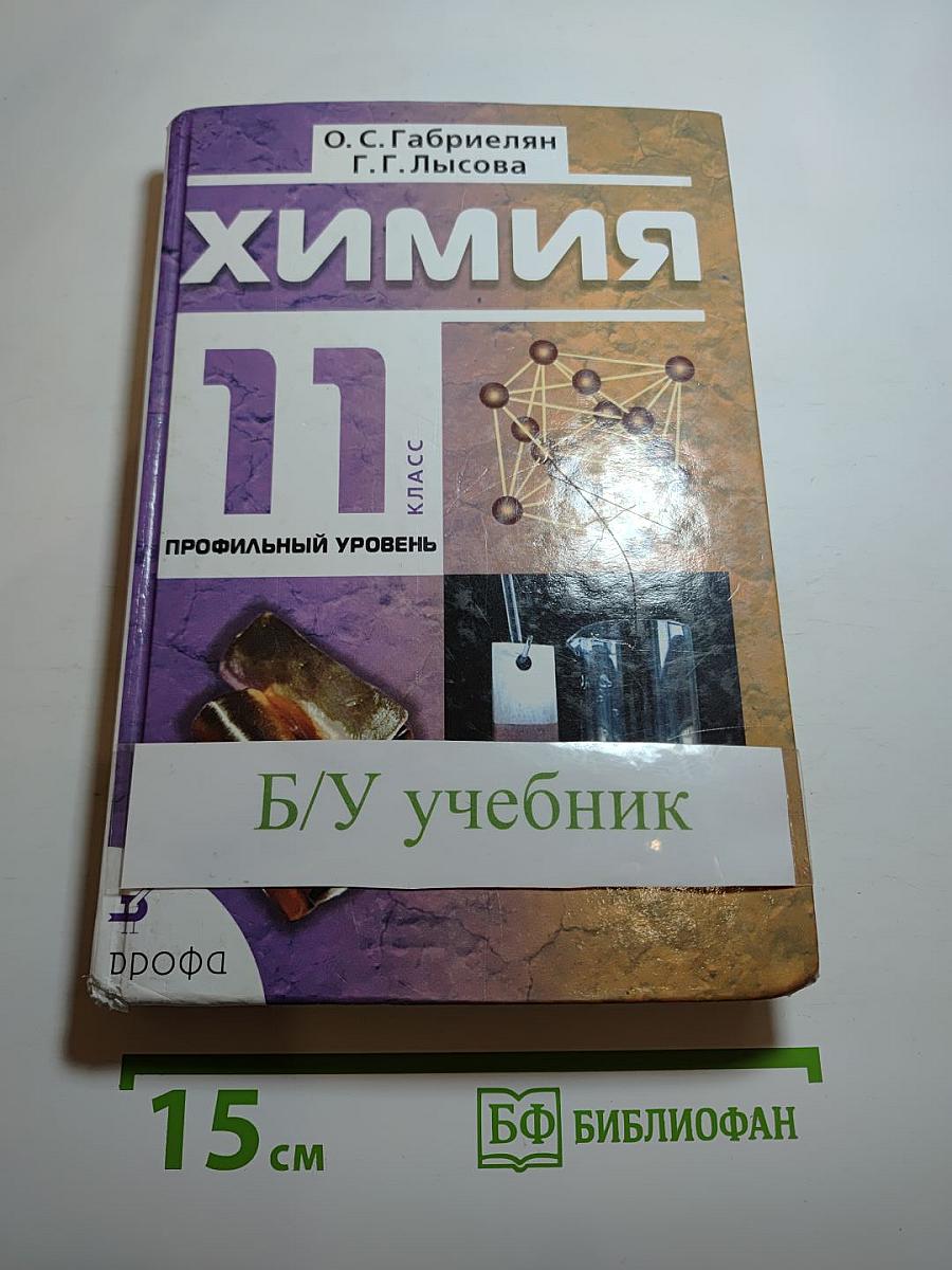 Химия 11 класс Профильный уровень