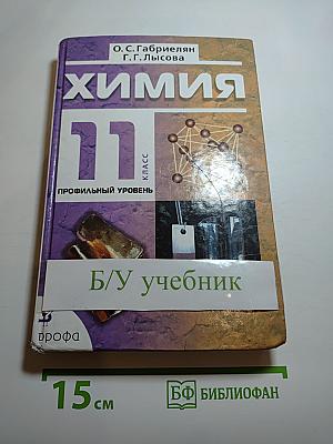 Химия 11 класс Профильный уровень