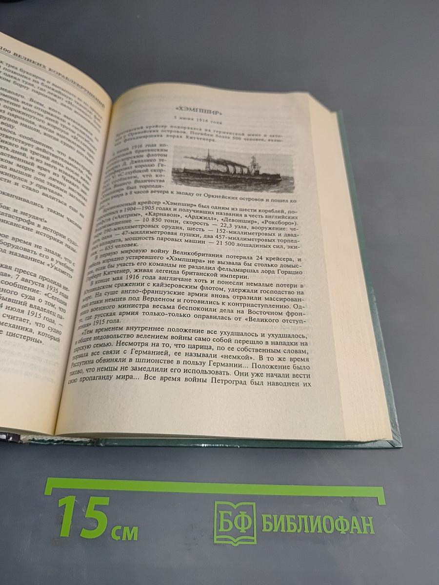 100 великих кораблекрушений