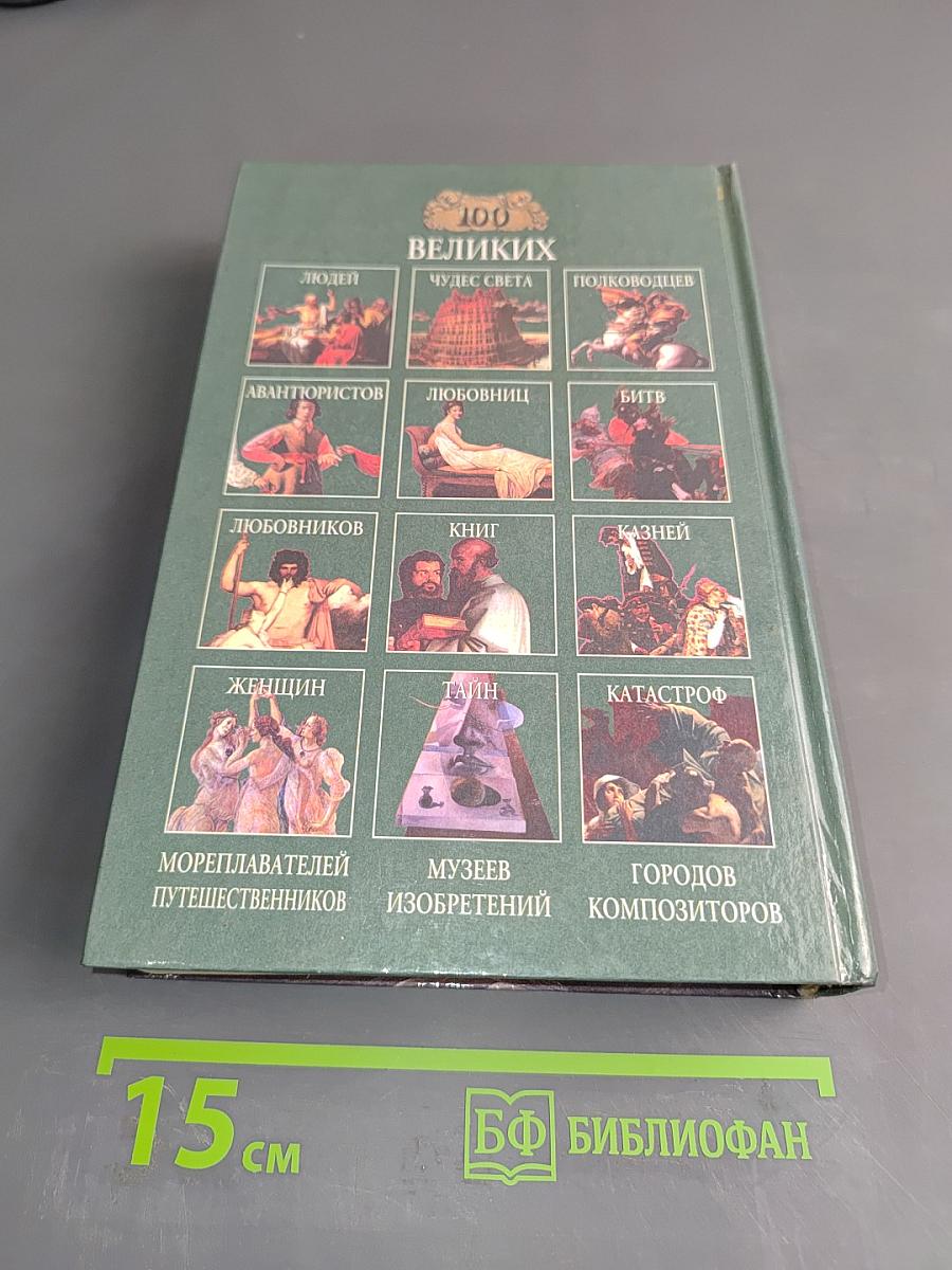 100 великих кораблекрушений