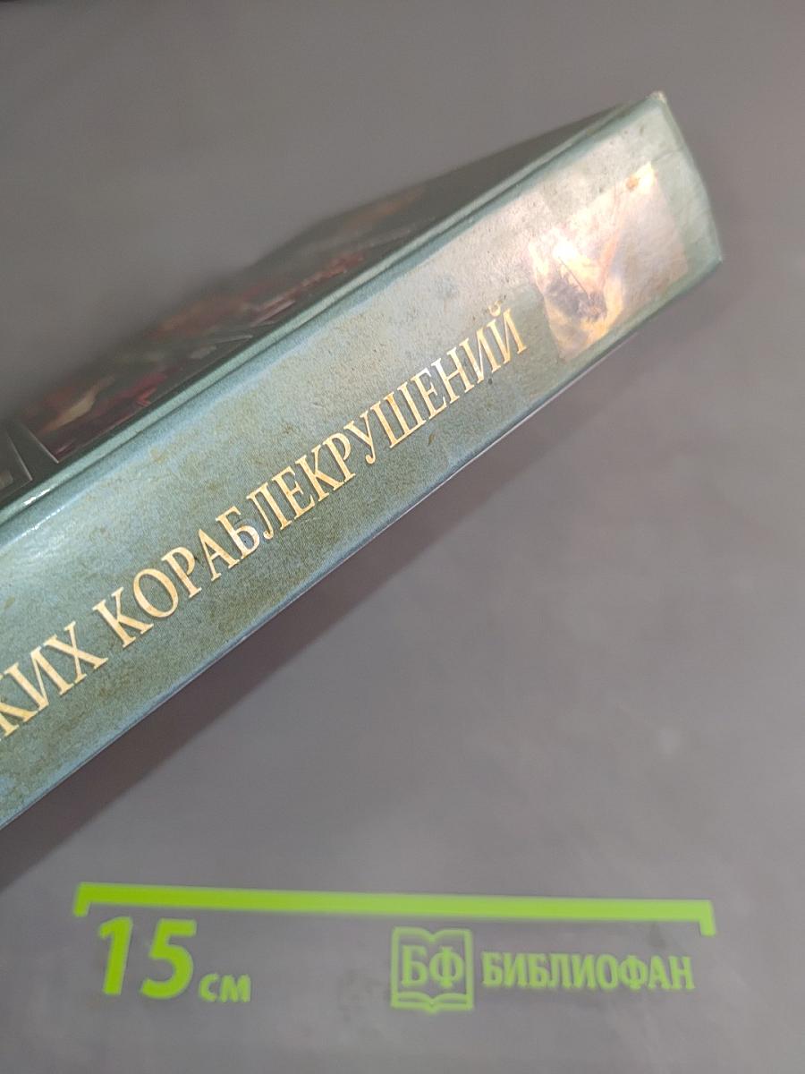 100 великих кораблекрушений