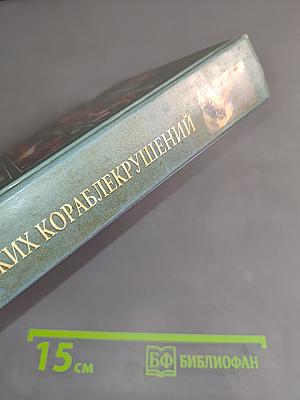 100 великих кораблекрушений