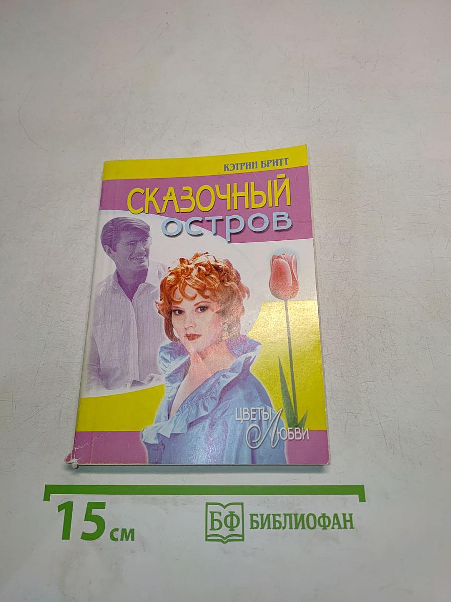 Сказочный остров